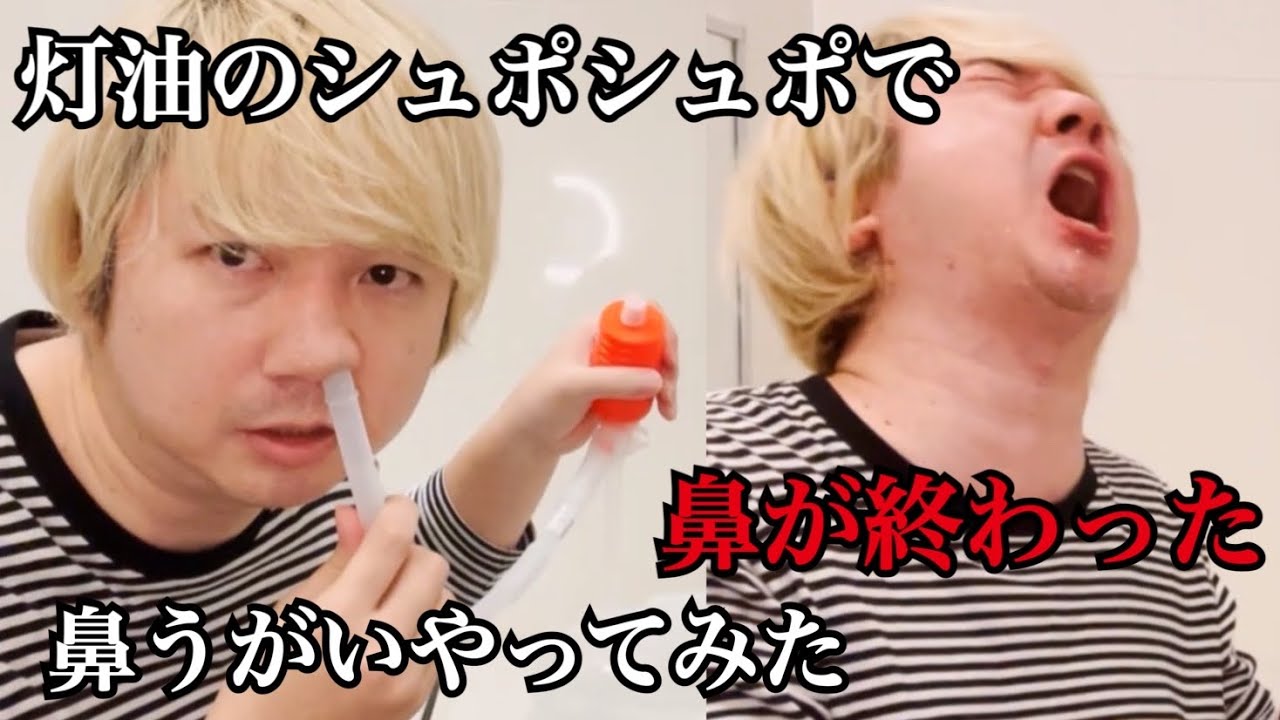 【神回】【ハプニング】灯油のシュポシュポで鼻うがい