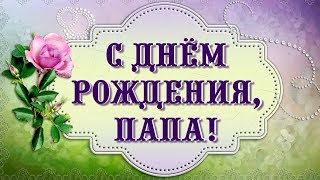 С Днем рождения, папа. Слайд-шоу