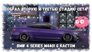 Собрал Вторую И Третью Стадию Сета Старый Лес На Bmw M440I В G Кастом | Drag Racing : Уличные Гонки