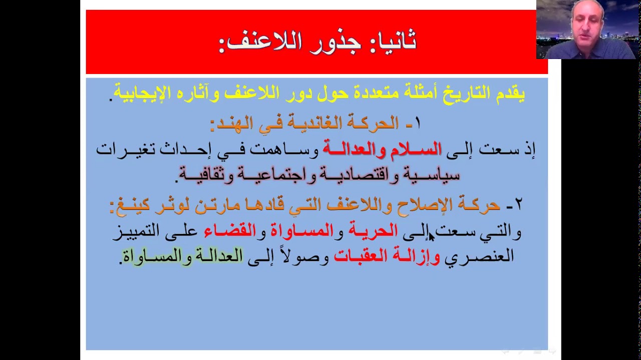 الوحدة الثانية - الدرس الثاني: اللاعنف. الثالث الثانوي الأدبي (فلسفة).