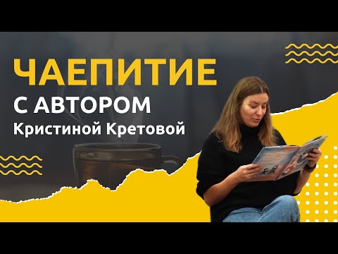 Литературное чаепитие с Кристиной Кретовой / Презентация книги «Сестра лучше, чем все карусели мира»