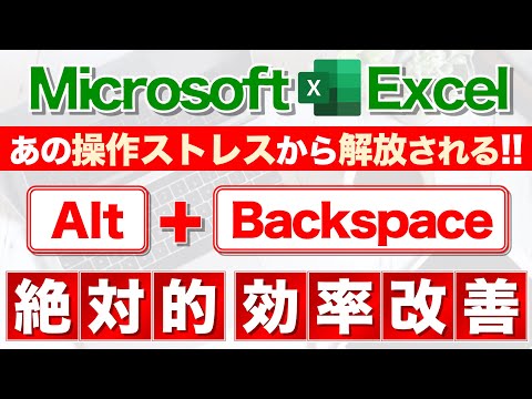 【Excel講座】Alt + Backspace の威力を知ってますか？