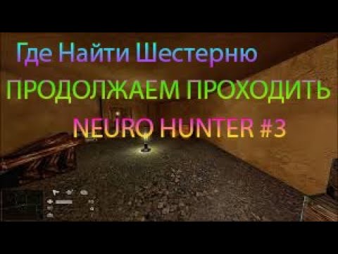 Neuro Hunter : Прохождение #3 - Где Шестерня Маленькая?!