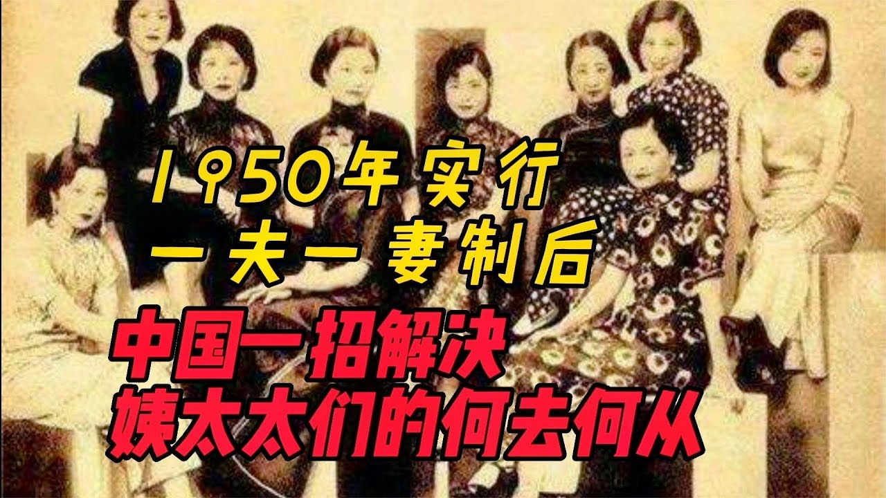 1950年后实行一夫一妻,那姨太太怎么办?解决方案令人佩服 - YouTube