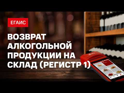 Возврат алкогольной продукции на склад (Регистр 1)