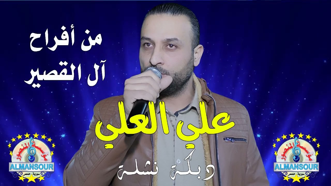 علي العلي دبكة نشلة من أفراح آل القصير