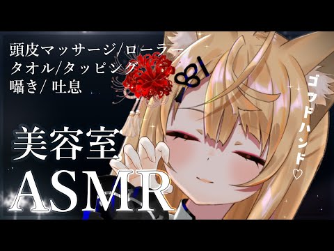 【ASMR/KU100】ゴッドハンドなきつねがお耳と頭皮をケアします♡/ローラー/タッピング/吐息/耳かき/ear cleaning/Tingles/Tapping【来音こくり/Vtuber】