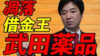 武田薬品工業、借金王、凋落。：：：：緊急事態宣言、緊急経済対策、日経平均、下落、ダウ平均、原油、先物、日銀、FRB、金融緩和、GDP、破綻、地銀