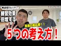 練習効果を倍増する 5つの考え方!柔術白帯応援!!