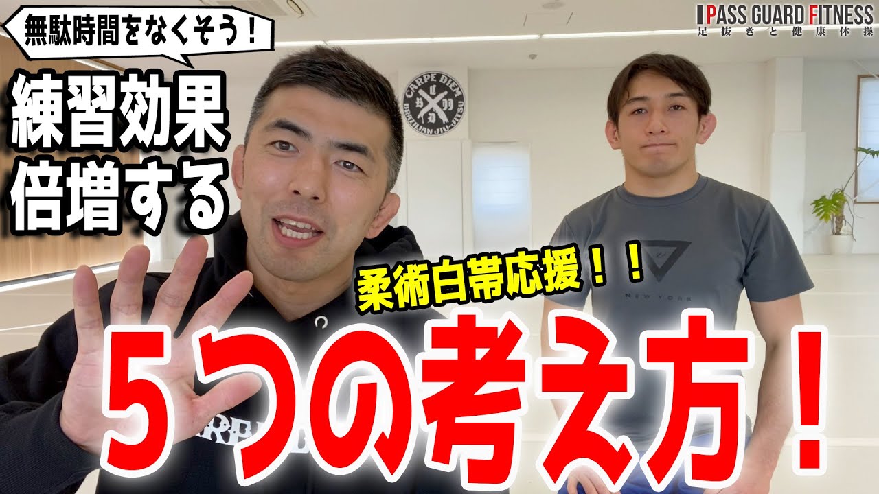 練習効果を倍増する 5つの考え方！柔術白帯応援！！