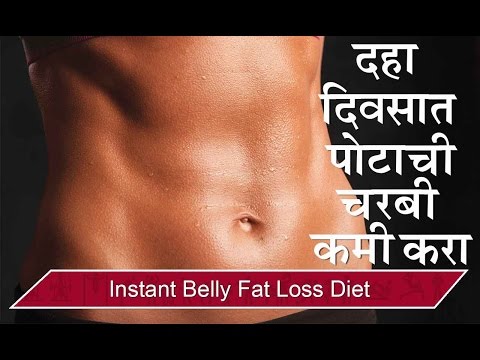 दहा दिवसात पोटाची चरबी कमी करा | Instant Belly Fat Loss Diet in Marathi