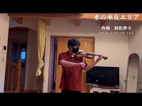 水の巫女エリア （ファイナルファンタジー3）弾いてみた バイオリン歴1年