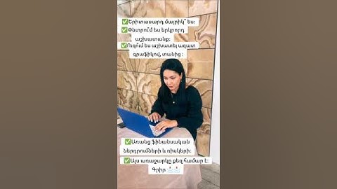 #ցանցայինմարքեթինգ #աշխատանք #օնլայն #օնլայնբիզնես