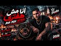 مهرجان  انا مش هفتري  عشان شافوني الشاب فارس   حمو مزيكا      حالتي