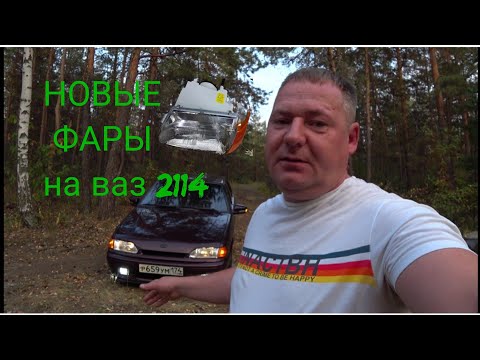 НОВЫЕ ФАРЫ на ВАЗ 2114