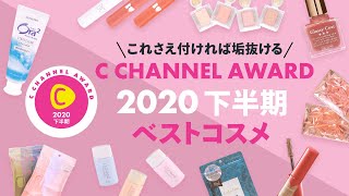 これさえ付ければ垢抜ける！C CHANNELベストコスメ2020