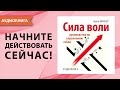 Сила воли. Руководство по управлению собой. Лучшая мотивация для жизни. Келли Виннер. [Аудиокнига]