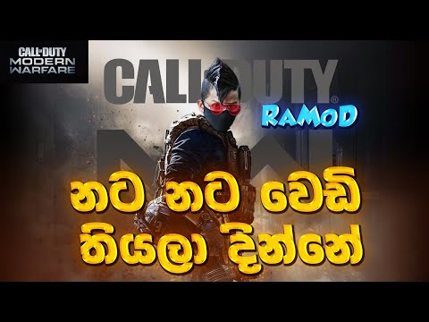 නට නට වෙඩි තියලා දින්නේ | RaMoD | CALL OF DUTY MODERN WARFARE සිංහල GAMEPLAY