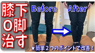 【誰も知らない】膝下O脚の原因と治し方【膝下 O脚 治し方 筋トレ】