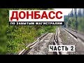 Донбасс | Заброшенная железная дорога на Никитовку | По рельсам до Константиновки