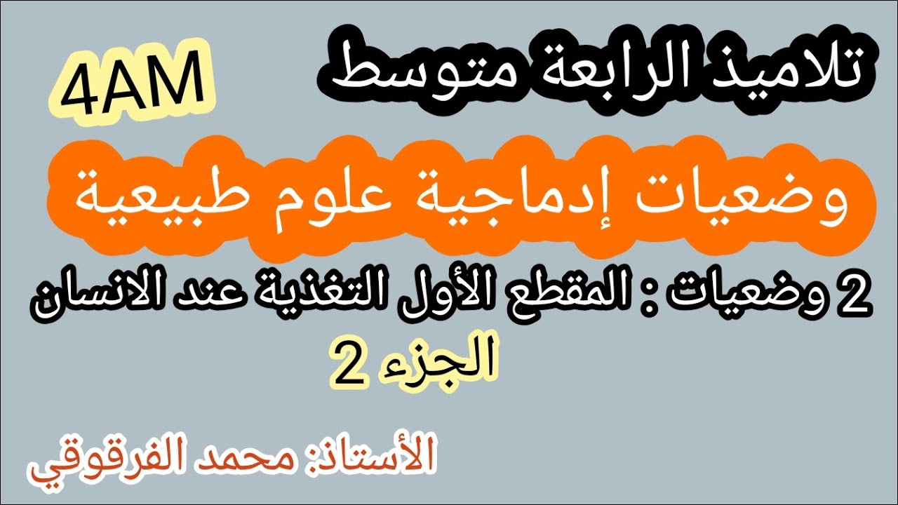 وضعيات إدماجية في العلوم الطبيعية المقطع 1 التغذية عند الإنسان لتلاميذ الرابعة متوسط 4AM (الجزء 2)