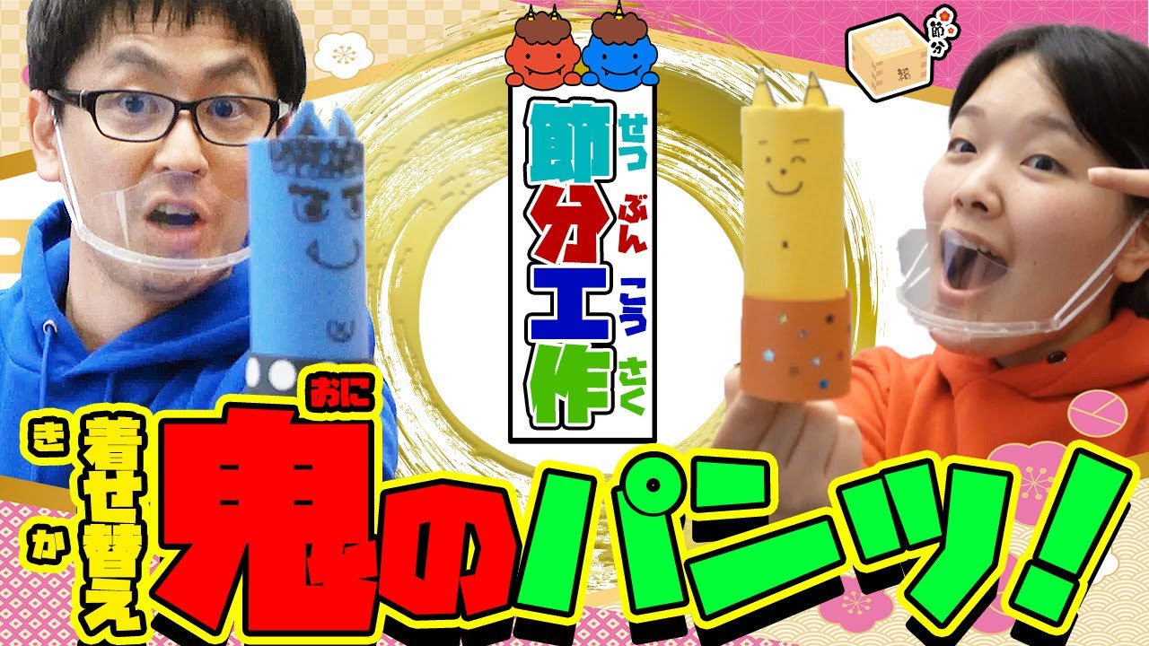 節分】おもちゃを作ろう⑪「節分工作！着せ替え鬼のパンツづくり