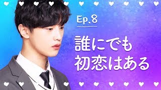 【Seventeen】 EP.08 - 誰にでも初恋はある。(最終話)