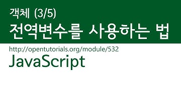 JavaScript - 유효범위 (3/5) : 전역변수를 사용하는 법