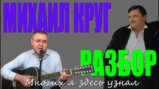 Михаил Круг Многих я здесь узнал разбор / аккорды / бой