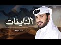 محمد ال نجم خالد محمد ال سريع بدر سعد الهويدي النايفات 2024 حصريا mp3