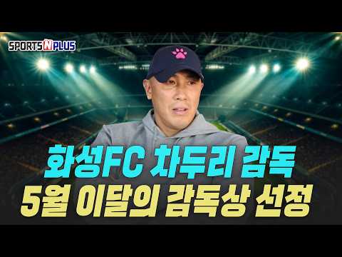 화성FC 5월 무패 | 그 뒤에는 <strong>차두리</strong> 감독이 있다? | 5월 이달의 감독상 선정 | 2026.06.05