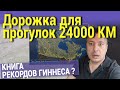 Дорожка для прогулок 24000 КМ. КНИГА РЕКОРДОВ ГИННЕСА ?