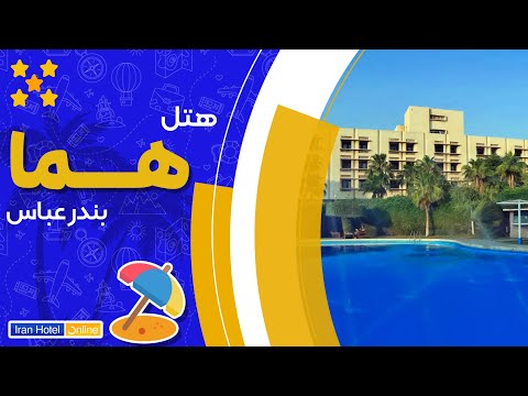 هتل هما بندرعباس رزرو هتل هما بندر عباس هتل های شیراز قیمت با تخفیف ایران هتل آنلاین