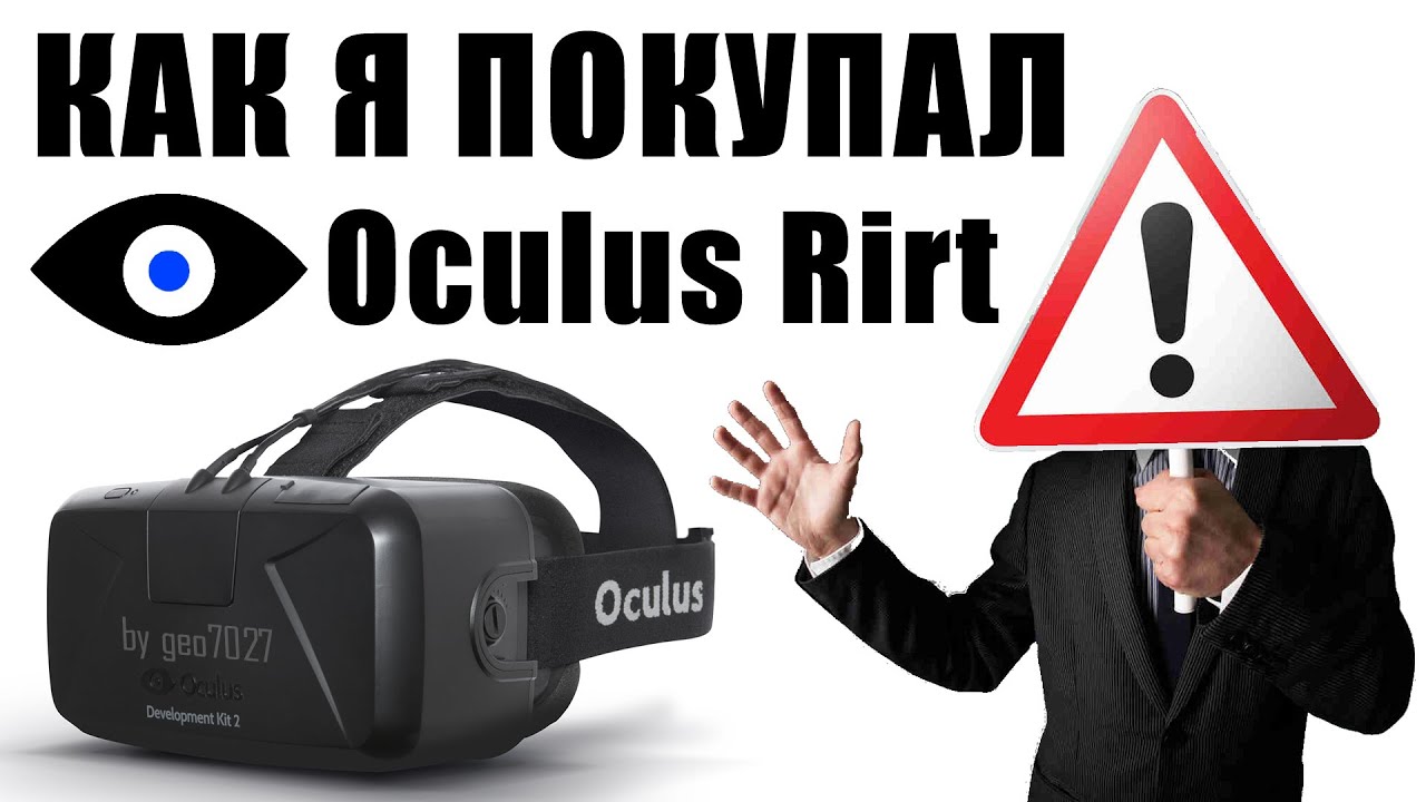 Как я покупал новый Oculus Rift DK2