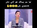 لما طنط القرشانه تقولك مش هتدخلي بيت العدل بقي تردي عليها كدا بالظبط