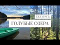 Голубые озера | Май 2021 Экотропа, Национальный парк "Нарочанский" Нарочь, Глубля, Болдук | Беларусь