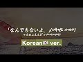 【韓国語ver.】なんでもないよ、(아무것도 아니야)/マカロニえんぴつ(마카로니엔피츠 )【cover/歌詞付き/korean ver./歌ってみた】