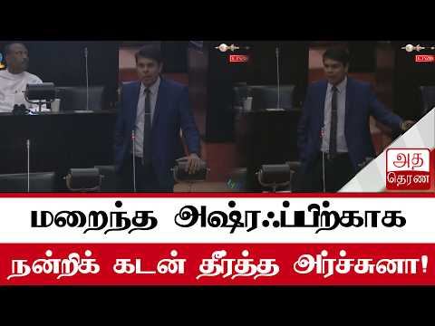 Arjun Sampath pays his debt of gratitude in Parliament!