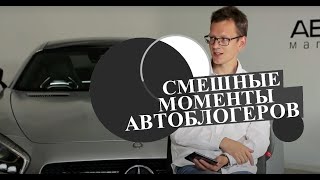 Смешные моменты автоблогеров Жекич Дубровский Academeg Hanson Вал Channel Аванесов