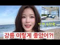 1人5000円でジャグジー付き豪華ヴィラ…?韓国・江陵のコスパ旅行がやばすぎた #vlog