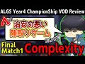 [ALGS] チャンピオンシップ決勝戦解説 Complexity編