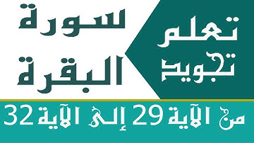 الحصة 7: تعلم تجويد سورة البقرة من الآية 29 إلى الآية 32 | Learn the Quran