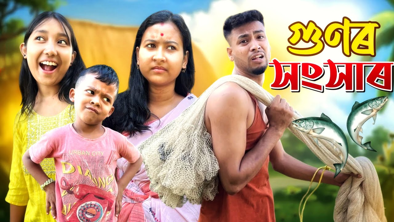 গুণৰ স‍ংসাৰ //Assamese comedy video//Guti Fuuny 2025