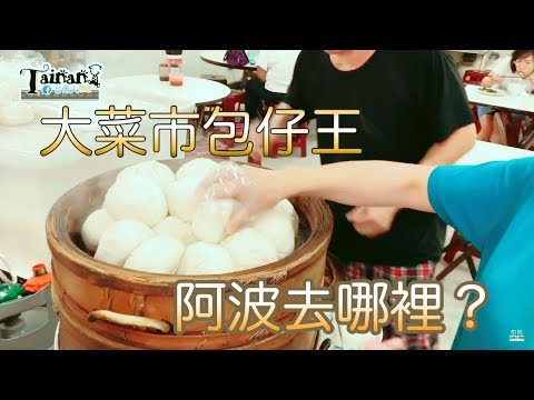 台南中西區大菜市包仔王｜西市場老味道、Q勁包子皮甜鹹肉餡