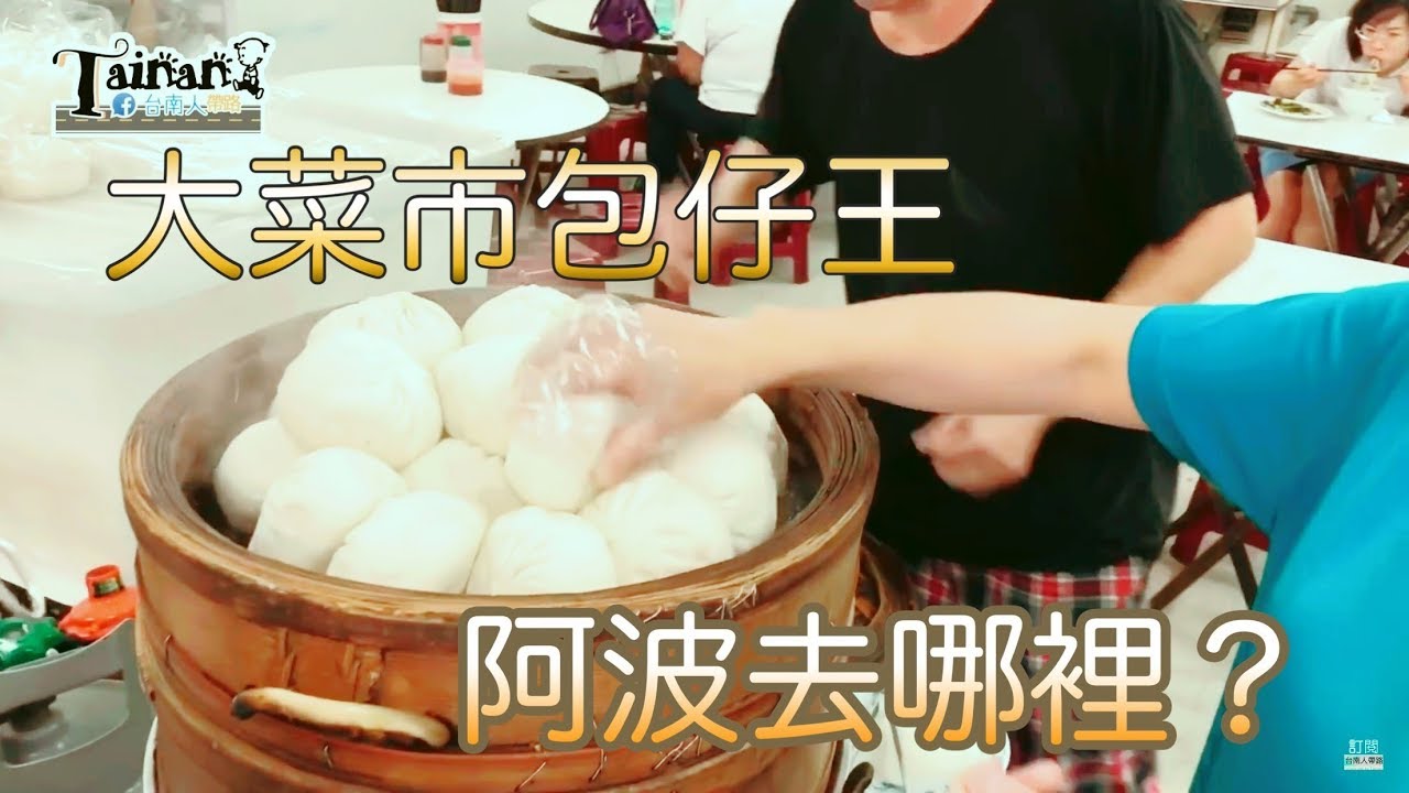 台南中西區大菜市包仔王｜西市場老味道、Q勁包子皮甜鹹肉餡