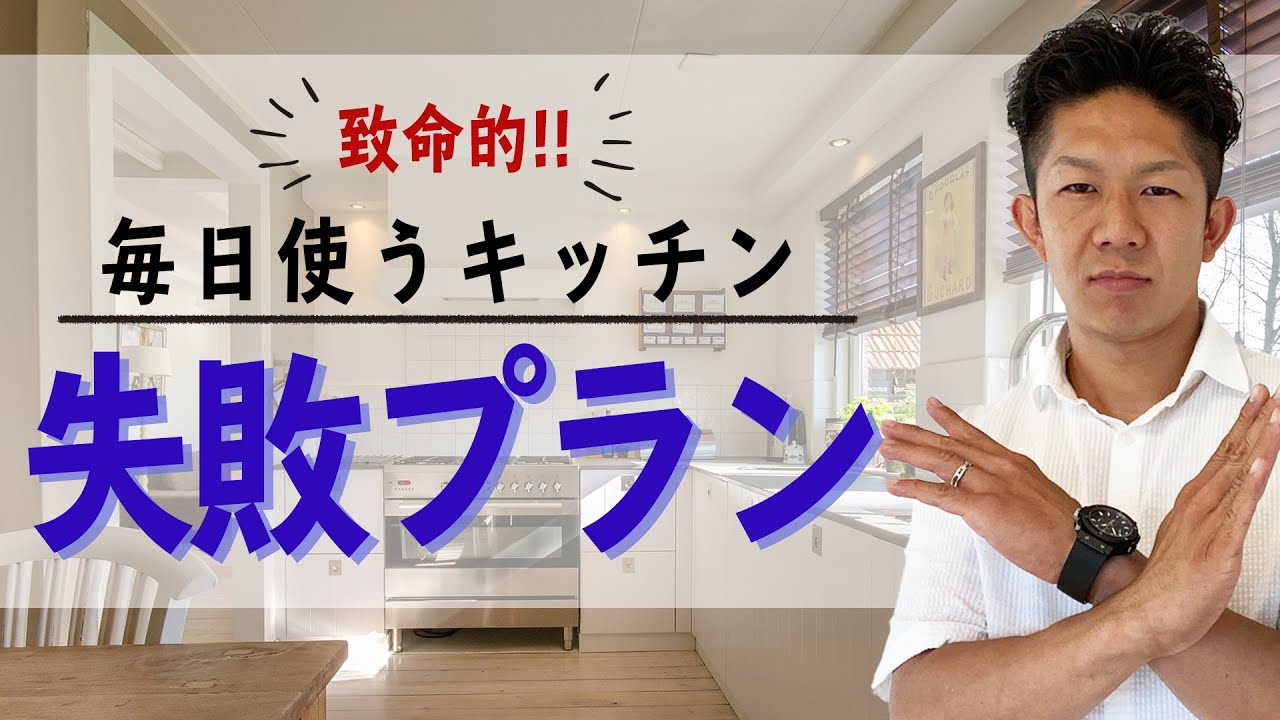重要 キッチンづくりで失敗しない3つのチェックポイント Youtube