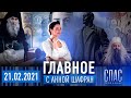 СРЕТЕНИЕ СО СТАРЦЕМ ИЛИЕМ/ШКОЛА.ЦИФРОВАЯ АТАКА/ДЗЕРЖИНСКИЙ. ЖЕЛЕЗНЫЙ ПАЛАЧ/"ГЕНЕТИЧЕСКИЙ КОД" РОССИИ