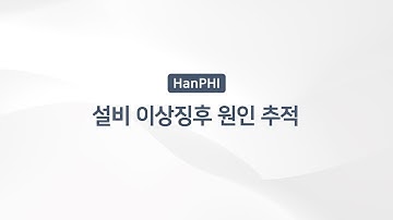 [솔루션 소개] 스마트팩토리를 위한 예지보전 솔루션 HanPHI : 설비 이상징후 원인 추적  #조기경보시스템 #설비고장 #알람원인분석 #예지보전 #패턴인식 #잠재고장