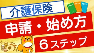 【介護保険サービス】申請・サービス利用開始　6ステップ解説