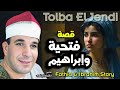 الشيخ طلبة الجندي قصة فتحية و ابراهيم كاملة